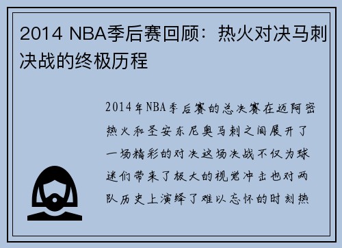 2014 NBA季后赛回顾：热火对决马刺决战的终极历程