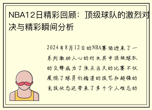 NBA12日精彩回顾：顶级球队的激烈对决与精彩瞬间分析
