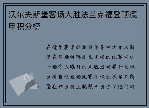 沃尔夫斯堡客场大胜法兰克福登顶德甲积分榜
