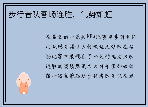 步行者队客场连胜，气势如虹