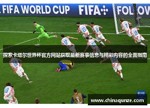 探索卡塔尔世界杯官方网站获取最新赛事信息与精彩内容的全面指南
