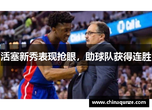 活塞新秀表现抢眼，助球队获得连胜