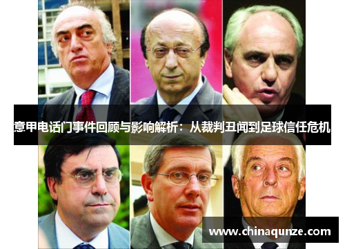 意甲电话门事件回顾与影响解析：从裁判丑闻到足球信任危机