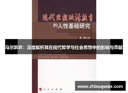 马尔凯农：深度解析其在现代哲学与社会思想中的影响与贡献