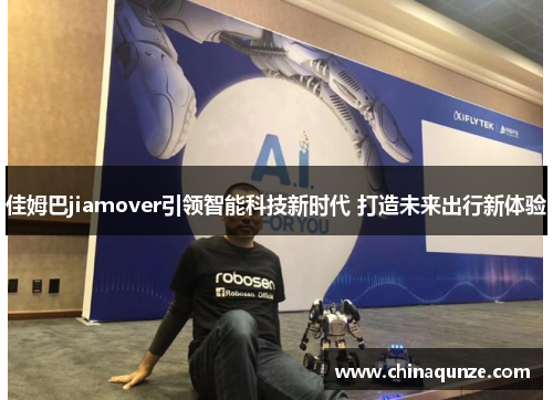 佳姆巴jiamover引领智能科技新时代 打造未来出行新体验