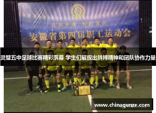 灵璧五中足球比赛精彩落幕 学生们展现出拼搏精神和团队协作力量