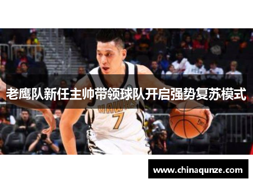 老鹰队新任主帅带领球队开启强势复苏模式