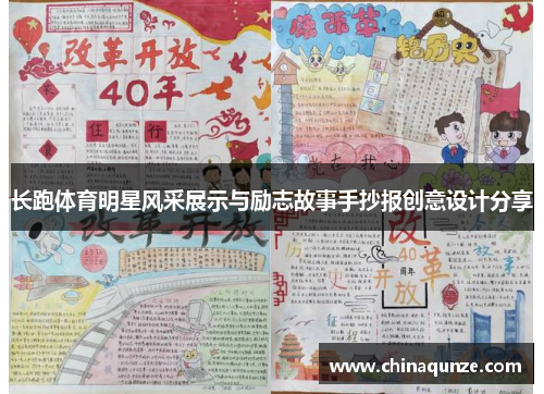 长跑体育明星风采展示与励志故事手抄报创意设计分享