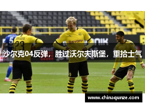 沙尔克04反弹，胜过沃尔夫斯堡，重拾士气