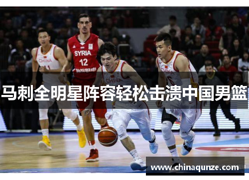 马刺全明星阵容轻松击溃中国男篮