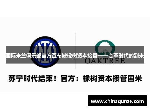 国际米兰俱乐部官方宣布被橡树资本接管——变革时代的到来