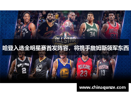 哈登入选全明星赛首发阵容，将携手詹姆斯领军东西