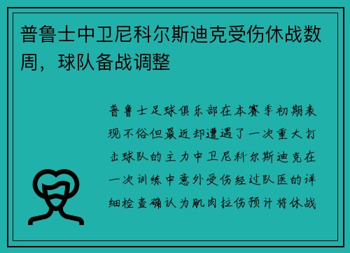 普鲁士中卫尼科尔斯迪克受伤休战数周，球队备战调整