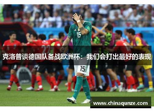 克洛普谈德国队备战欧洲杯：我们会打出最好的表现