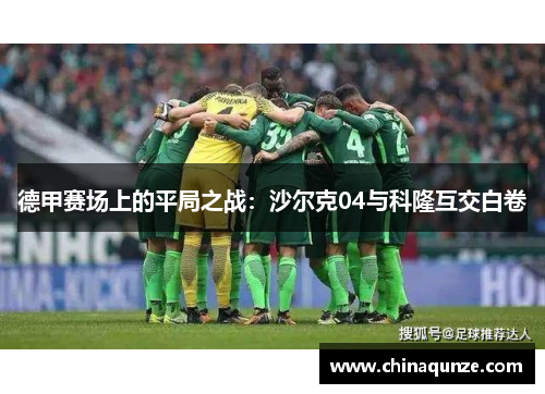 德甲赛场上的平局之战：沙尔克04与科隆互交白卷