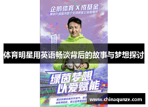 体育明星用英语畅谈背后的故事与梦想探讨