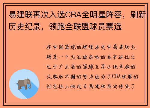 易建联再次入选CBA全明星阵容，刷新历史纪录，领跑全联盟球员票选