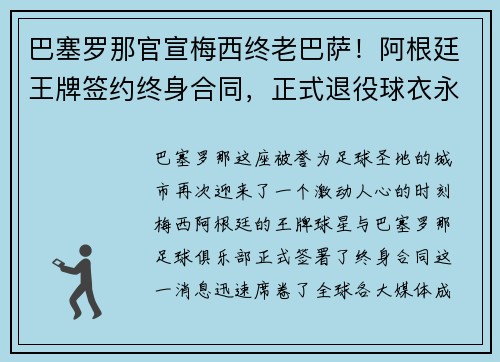 巴塞罗那官宣梅西终老巴萨！阿根廷王牌签约终身合同，正式退役球衣永封巴萨球衣展示馆