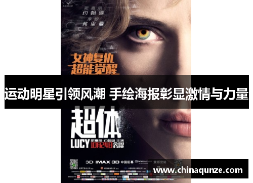运动明星引领风潮 手绘海报彰显激情与力量