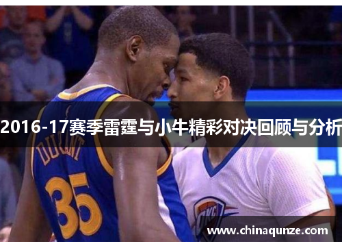 2016-17赛季雷霆与小牛精彩对决回顾与分析