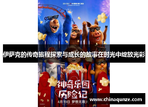 伊萨克的传奇旅程探索与成长的故事在时光中绽放光彩