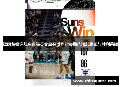 福冈黄蜂迎战东京绿英文展开激烈对决期待精彩表现与胜利荣耀