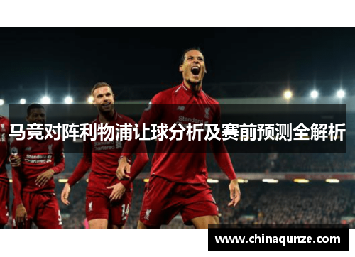 马竞对阵利物浦让球分析及赛前预测全解析