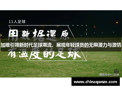 加维引领新时代足球潮流，展现年轻球员的无限潜力与激情