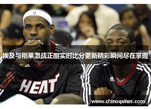 埃及与刚果激战正酣实时比分更新精彩瞬间尽在掌握