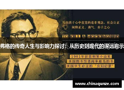 弗格的传奇人生与影响力探讨：从历史到现代的深远启示