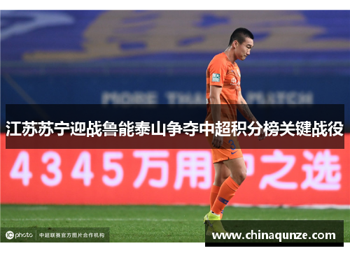 江苏苏宁迎战鲁能泰山争夺中超积分榜关键战役